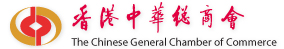 香港中華總商會(hui) 